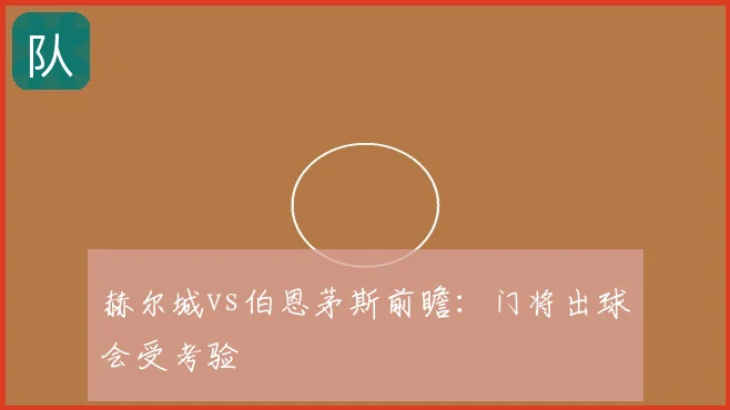 赫尔城vs伯恩茅斯前瞻:门将出球会受考验