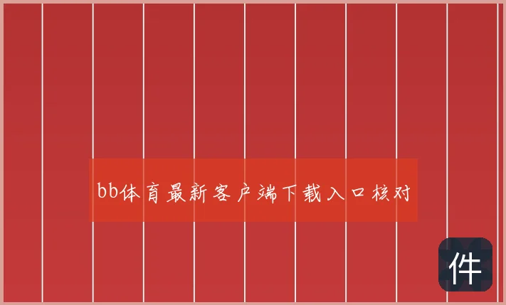 bb体育最新客户端下载入口核对