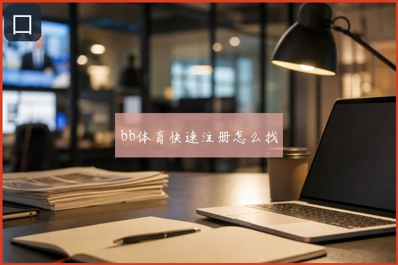 bb体育快速注册怎么找