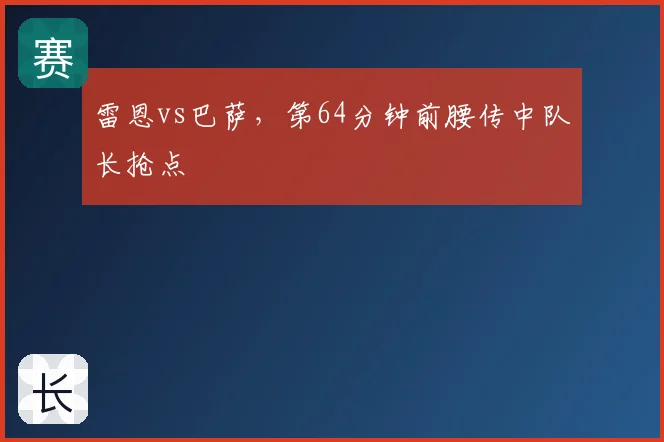 雷恩vs巴萨，第64分钟前腰传中队长抢点
