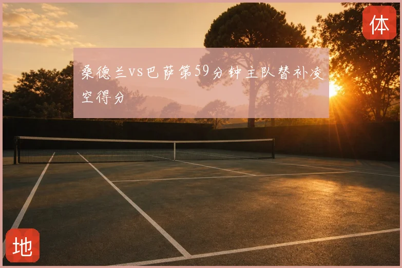 桑德兰vs巴萨第59分钟主队替补凌空得分