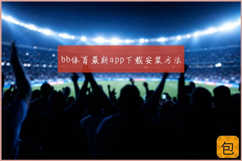 bb体育最新app下载安装方法