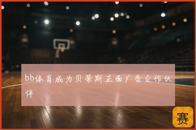 bb体育成为贝蒂斯正面广告合作伙伴