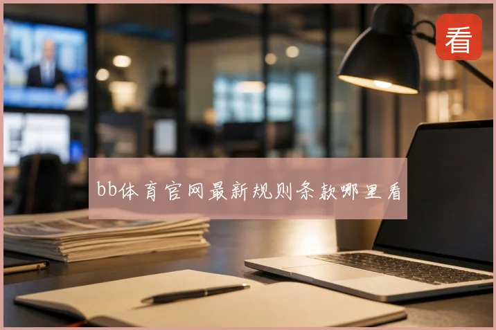bb体育官网最新规则条款哪里看