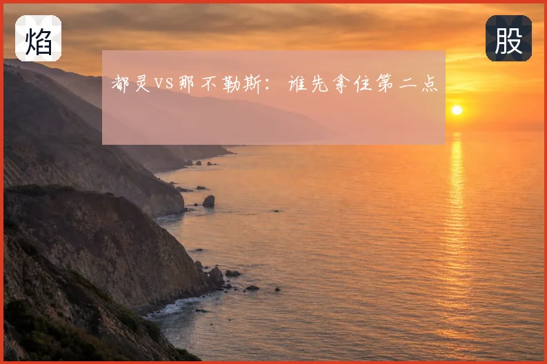 都灵vs那不勒斯：谁先拿住第二点