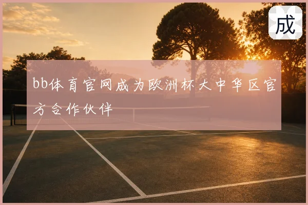 bb体育官网成为欧洲杯大中华区官方合作伙伴