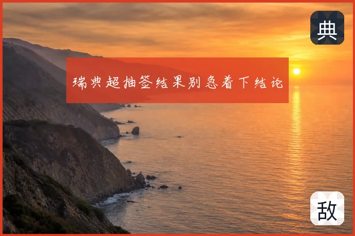 瑞典超抽签结果别急着下结论