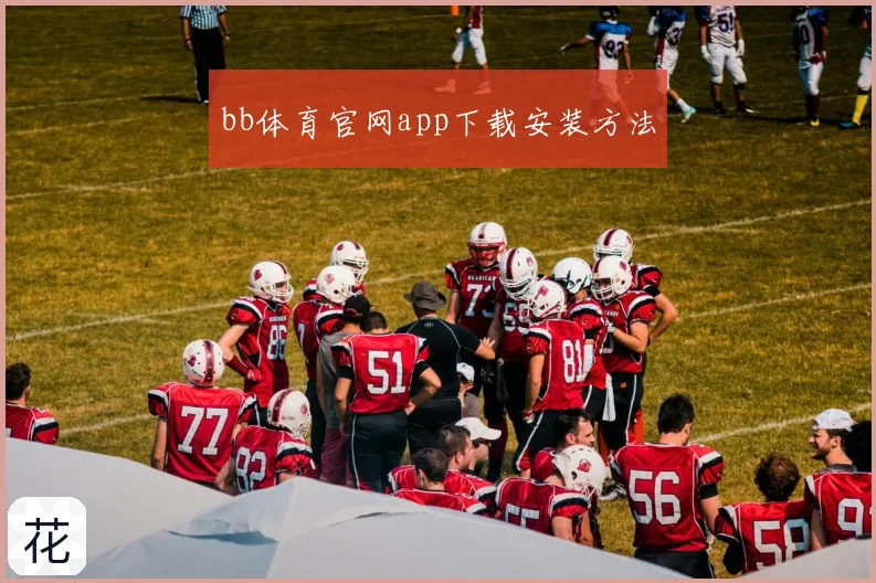 bb体育官网app下载安装方法