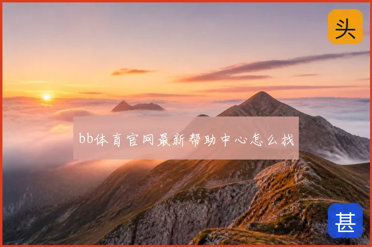 bb体育官网最新帮助中心怎么找