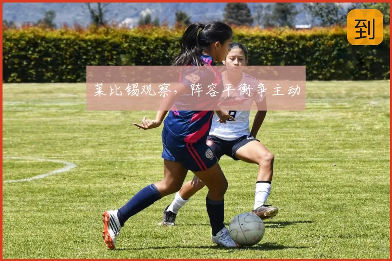 莱比锡观察，阵容平衡争主动