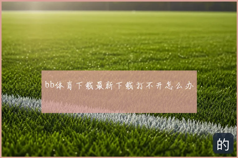 bb体育下载最新下载打不开怎么办