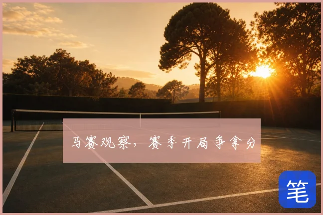马赛观察，赛季开局争拿分