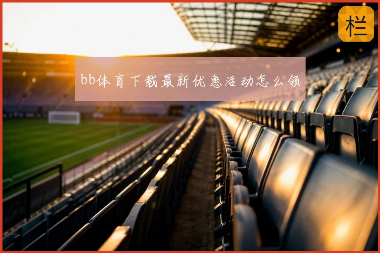 bb体育下载最新优惠活动怎么领