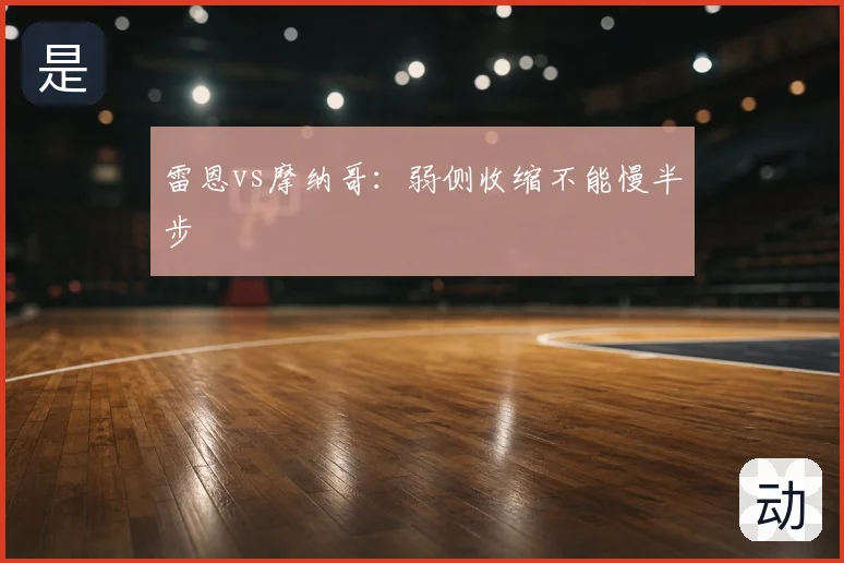 雷恩vs摩纳哥：弱侧收缩不能慢半步